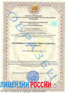 Образец сертификата соответствия аудитора №ST.RU.EXP.00006030-3 Северск Сертификат ISO 27001